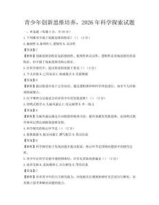 青少年創新思維培養，2026年科學探索試題