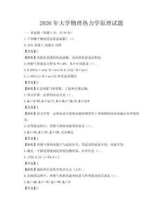 2026年大學(xué)物理熱力學(xué)原理試題