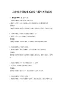 職業(yè)院校課程體系建設(shè)與教學(xué)改革試題