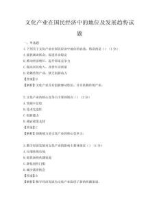 文化產(chǎn)業(yè)在國(guó)民經(jīng)濟(jì)中的地位及發(fā)展趨勢(shì)試題