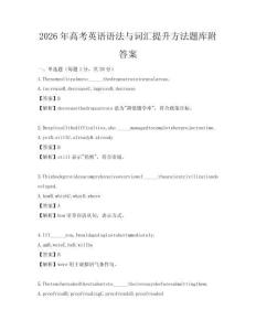 2026年高考英語語法與詞匯提升方法題庫附答案