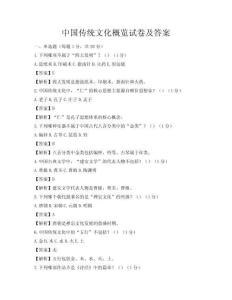 中國傳統文化概覽試卷及答案