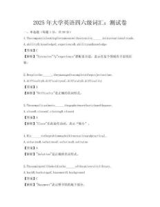2025年大学英语四六级词汇：测试卷