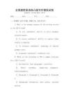 全國通用英語四六級寫作模擬試卷