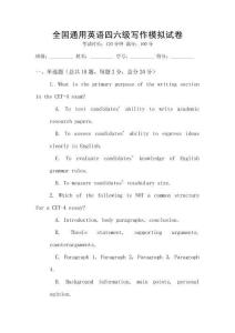 全國通用英語四六級寫作模擬試卷