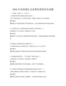 2026年農村地區義務教育質量評估試題