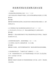 職業(yè)教育國際化發(fā)展模式探討試卷