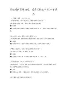 高效時間管理技巧，提升工作效率2026年試卷