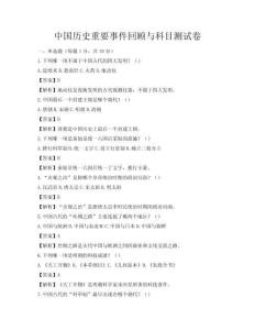 中國歷史重要事件回顧與科目測試卷