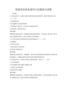 職場英語商務(wù)談判與溝通技巧試題