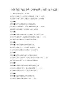 全國范圍內青少年心理輔導與咨詢技術試題