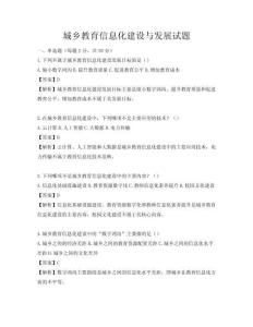 城鄉教育信息化建設與發展試題