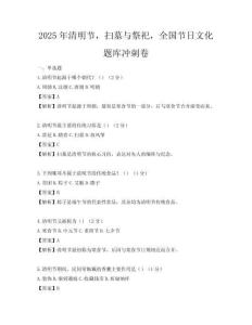 2025年清明節，掃墓與祭祀，全國節日文化題庫沖刺卷