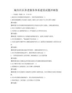 城市社區養老服務體系建設試題沖刺卷