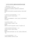 公共安全管理與服務知識體系備考試卷