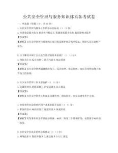 公共安全管理與服務(wù)知識體系備考試卷