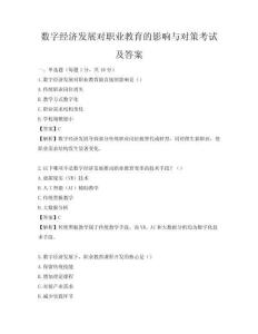 數(shù)字經(jīng)濟(jì)發(fā)展對職業(yè)教育的影響與對策考試及答案