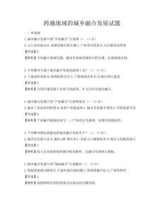 跨越地域的城鄉(xiāng)融合發(fā)展試題