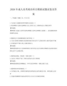2026年成人高考政治科目模擬試題試卷及答案