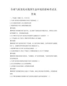 全球气候变化对我国生态环境的影响考试及答案