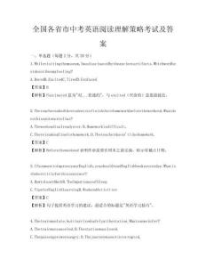 全國各省市中考英語閱讀理解策略考試及答案