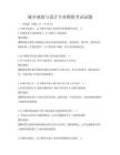 城鄉規劃與設計專業模擬考試試題