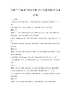 文化產(chǎn)業(yè)政策2026年解讀與實施策略考試及答案