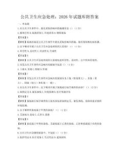 公共衛(wèi)生應(yīng)急處理：2026年試題庫附答案
