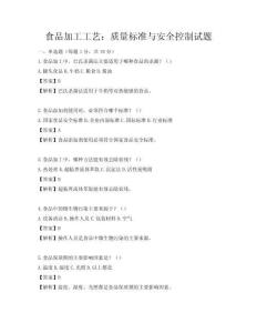 食品加工工藝：質量標準與安全控制試題