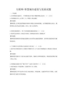 互聯(lián)網(wǎng)+智慧城市建設(shè)與發(fā)展試題