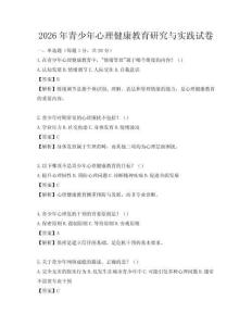 2026年青少年心理健康教育研究與實(shí)踐試卷