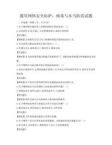通用網絡安全防護：病毒與木馬防范試題