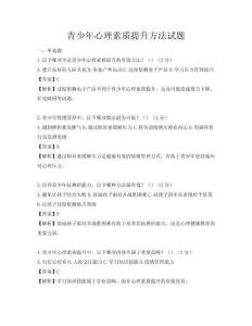 青少年心理素質提升方法試題