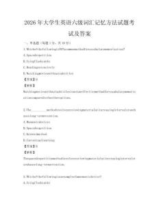 2026年大學生英語六級詞匯記憶方法試題考試及答案