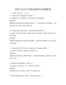 2025年高中生物實驗探究試題解析