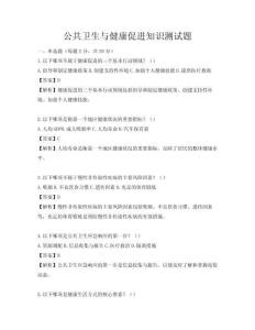 公共衛生與健康促進知識測試題