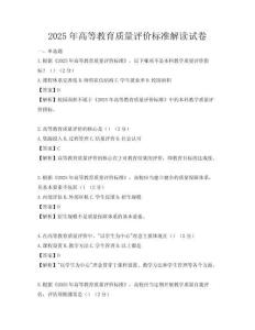 2025年高等教育质量评价标准解读试卷