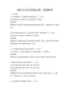 2026年公共设施运营：真题解析