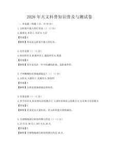 2026年天文科普知識普及與測試卷