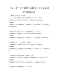 “雙一流”建設(shè)背景下高校學(xué)科發(fā)展策略研究試題沖刺卷