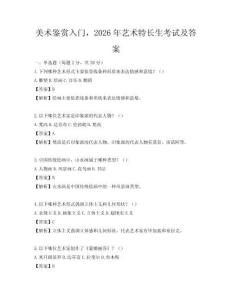 美術鑒賞入門，2026年藝術特長生考試及答案
