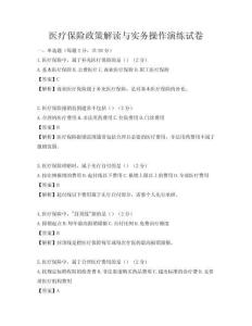 醫(yī)療保險政策解讀與實務(wù)操作演練試卷