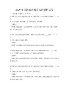 2026年國民素質教育大綱解析試卷