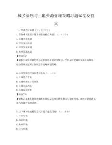 城鄉規劃與土地資源管理策略習題試卷及答案