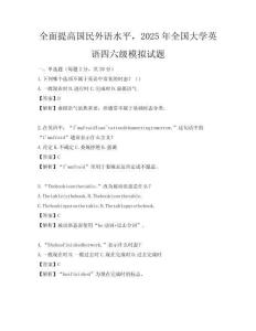 全面提高國民外語水平，2025年全國大學英語四六級模擬試題