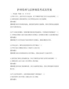 護理倫理與法律規范考試及答案