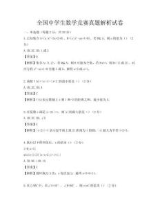全國中學生數學競賽真題解析試卷