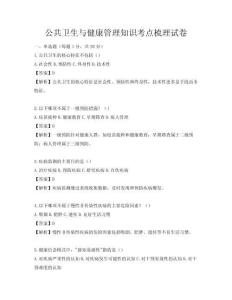 公共衛生與健康管理知識考點梳理試卷