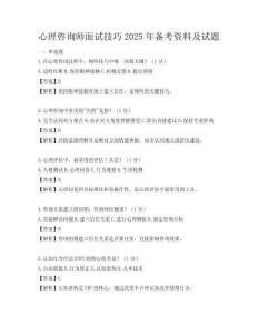 心理咨詢(xún)師面試技巧2025年備考資料及試題
