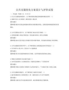 公共交通優(yōu)化方案設(shè)計與評價試卷